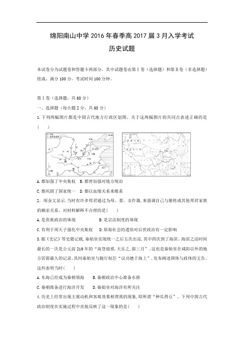高二历史月考试题及答案-四川省绵阳市南山中学2015-2016学年高二下学期入学考试试题