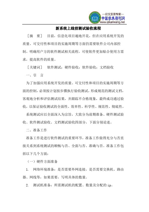 新系统上线前测试验收流程