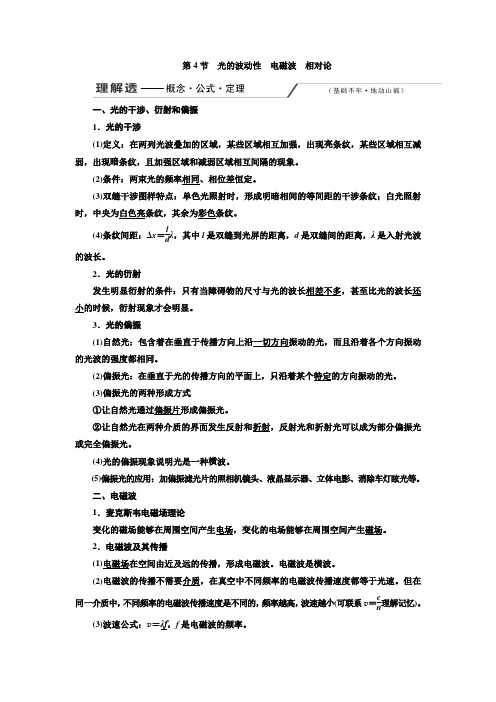 2020版高考一轮复习物理通用版讲义：第十四章 第4节 光的波动性 电磁波 相对论