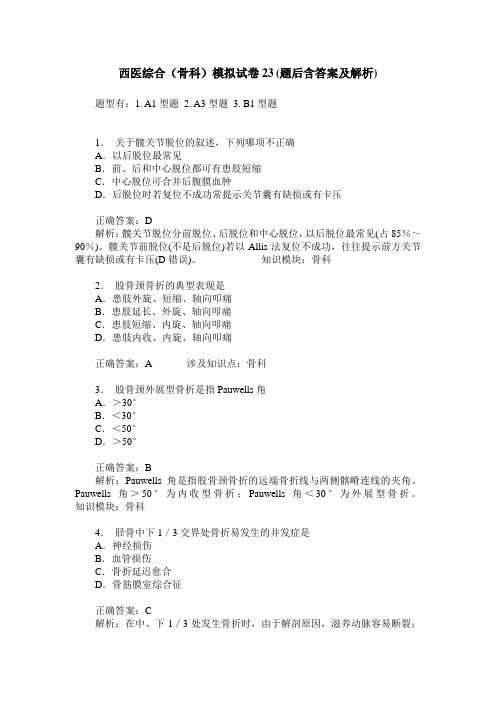 西医综合(骨科)模拟试卷23(题后含答案及解析)