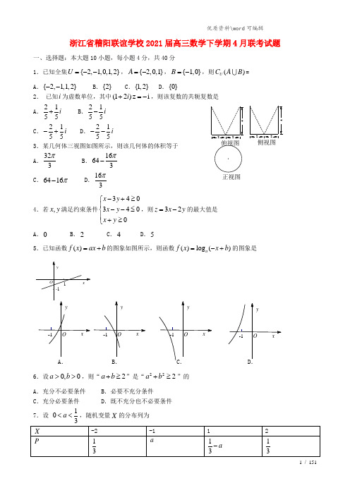 浙江省稽阳联谊学校2021届高三数学下学期4月联考试题.doc