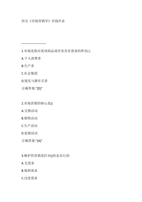 西交《市场营销学》在线作业【满分答案】