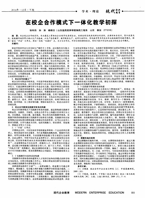 在校企合作模式下一体化教学初探
