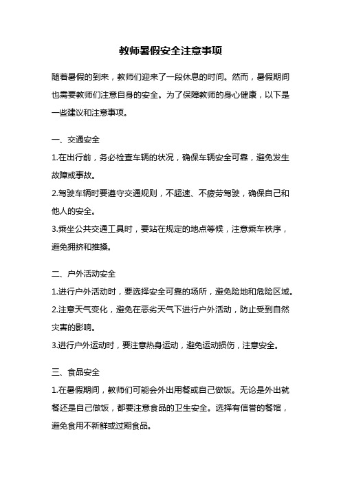 教师暑假安全注意事项