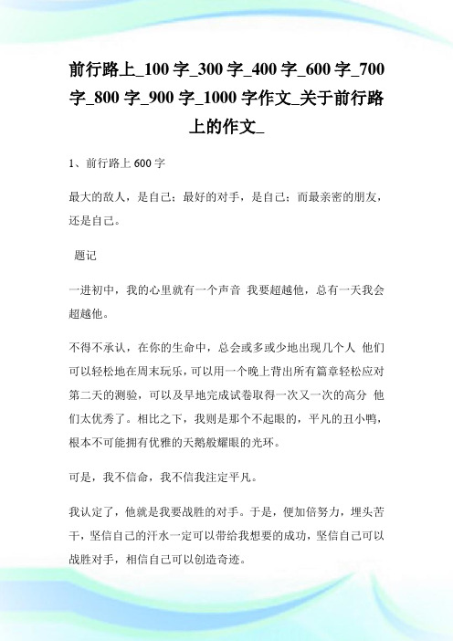 前行路上_作文_关于前行路上的作文.doc