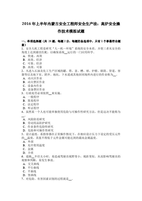 2016年上半年内蒙古安全工程师安全生产法：高炉安全操作技术模拟试题
