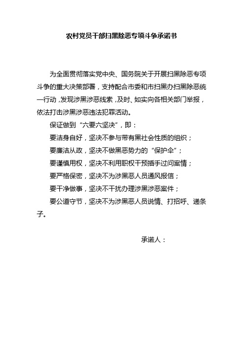 农村党员干部扫黑除恶专项斗争承诺书