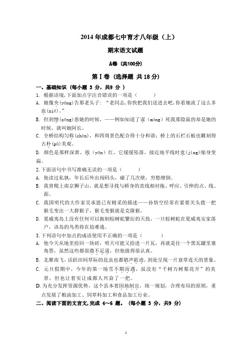 2014级成都七中育才八年级(上)期末语文试题