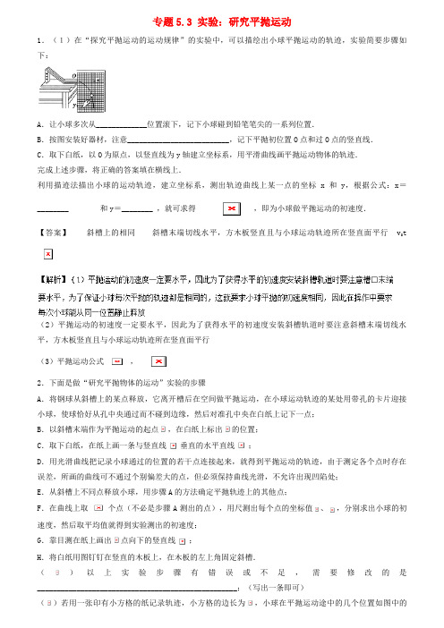高中物理专题5.3实验：研究平抛运动全国名卷试题分章节汇编(第01期)新人教版必修2