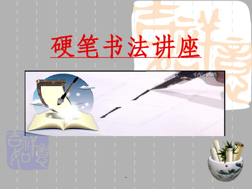 小学写字教学《独体字、取中结构》