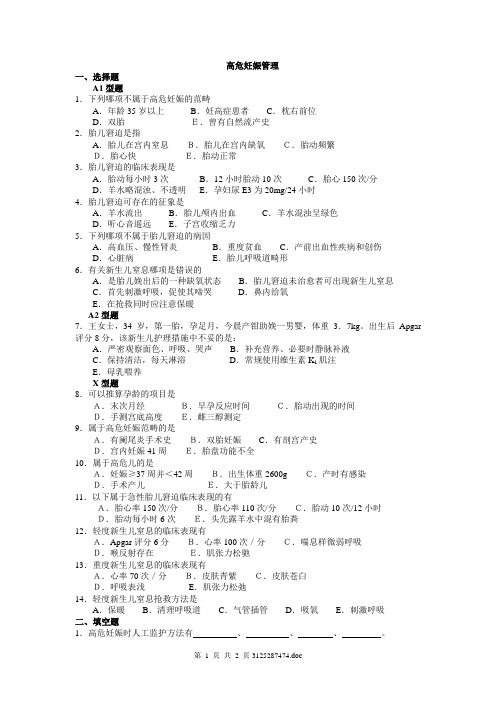 高危妊娠管理试题及答案