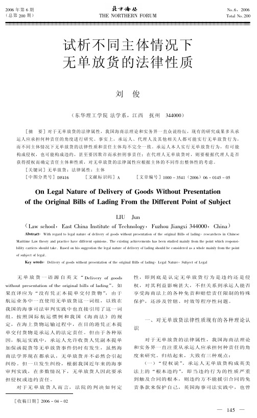 试析不同主体情况下无单放货的法律性质