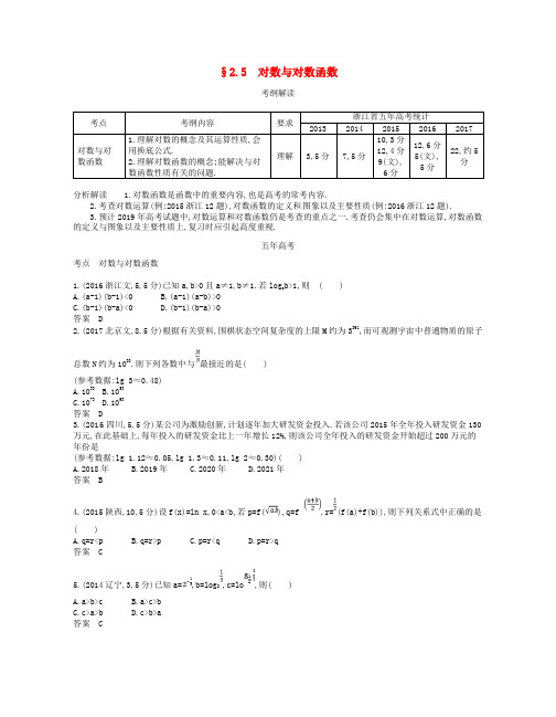 高考数学一轮复习 第二章 函数 2.5 对数与对数函数学
