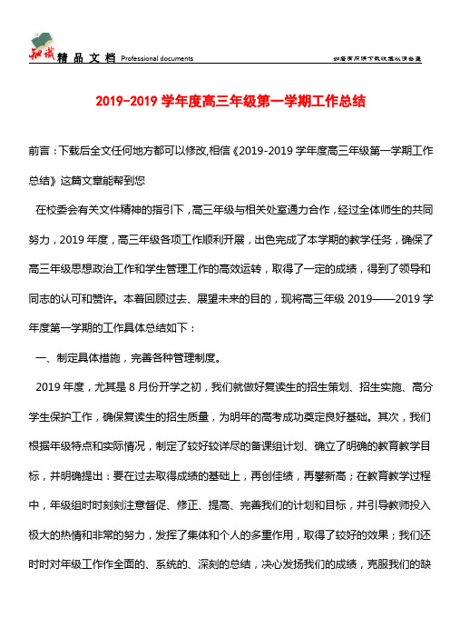 推荐：2019-2019学年度高三年级第一学期工作总结