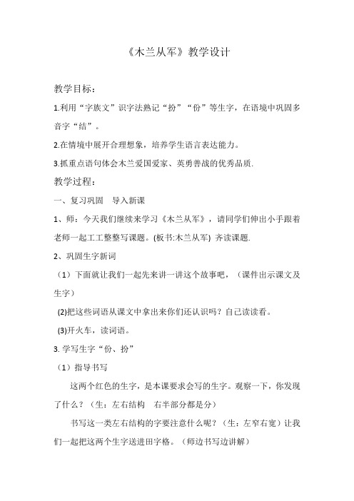 冀教(部编)版二年级语文上册《八单元  28 木兰从军》优质课教案_3