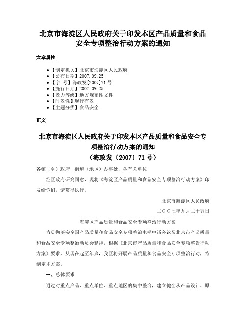 北京市海淀区人民政府关于印发本区产品质量和食品安全专项整治行动方案的通知