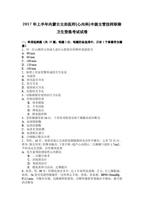 2017年上半年内蒙古主治医师(心内科)中级主管技师职称卫生资格考试试卷