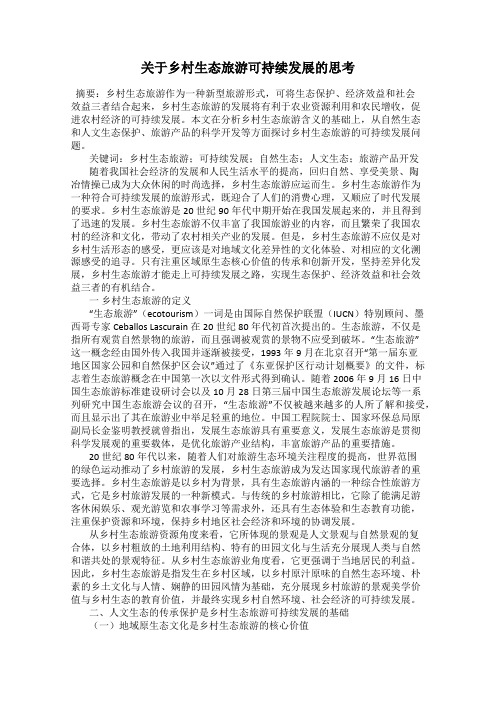 关于乡村生态旅游可持续发展的思考