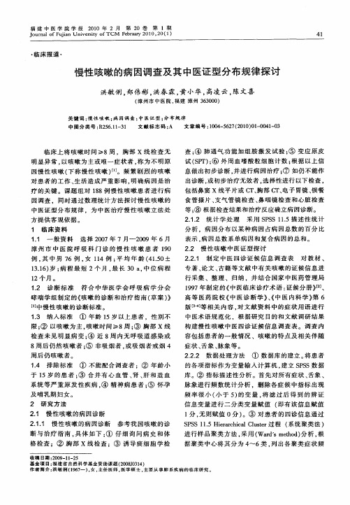 慢性咳嗽的病因调查及其中医证型分布规律探讨