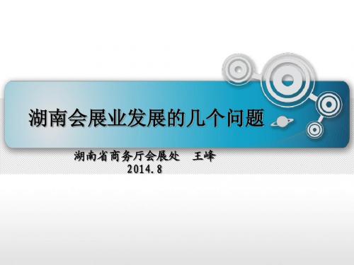 湖南会展业发展的几个问题