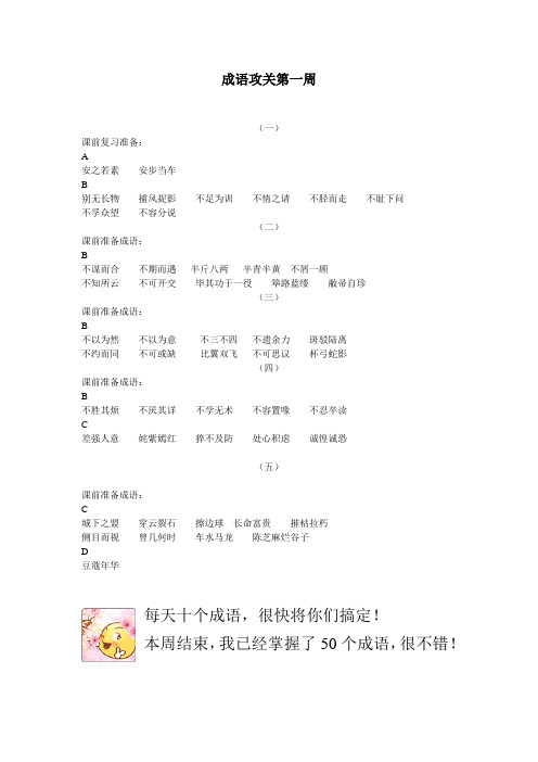 成语攻关第一周清单