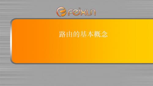 路由的基本概念,路由功能,数据包转发过程-吴朝山