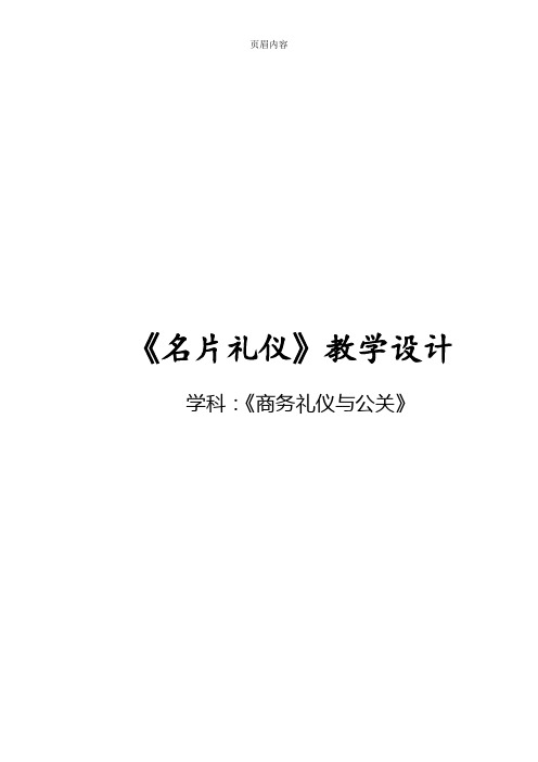 《名片礼仪》教学设计