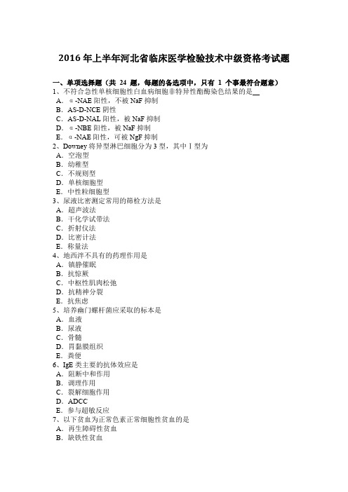 2016年上半年河北省临床医学检验技术中级资格考试题