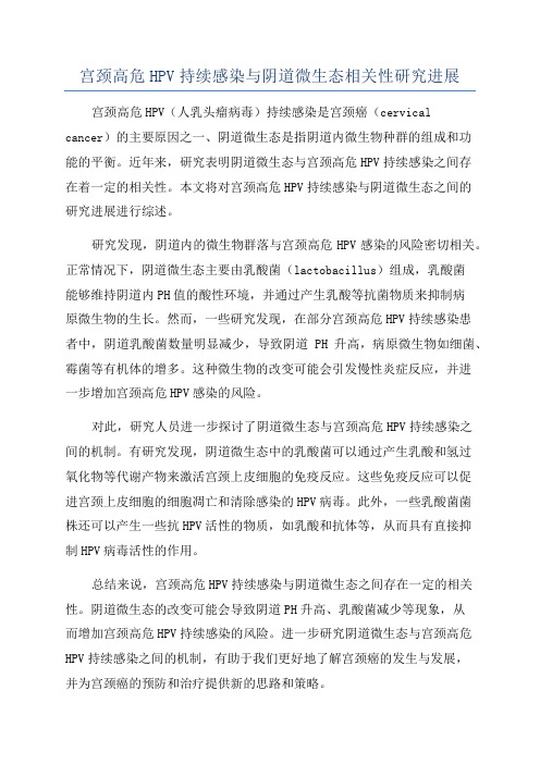 宫颈高危HPV持续感染与阴道微生态相关性研究进展