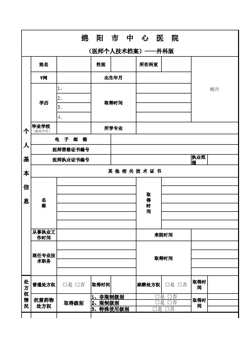 医师个人技术档案(外科版)
