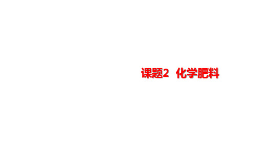 人教版九年级化学下册教学课件 第十一单元  盐  化肥 课题2  化学肥料