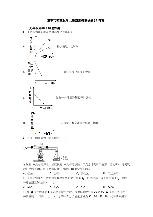 东莞市初三化学初三化学上册期末模拟试题(含答案)