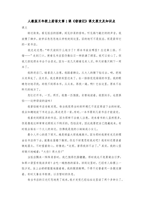 人教版五年级上册语文第1课《窃读记》课文原文及知识点