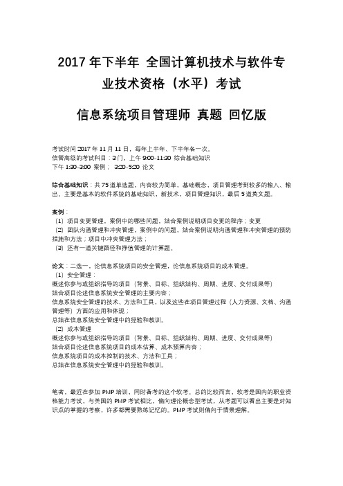 2017年下半年 信息系统项目管理师真题回忆-全国计算机技术与软件专业技术资格