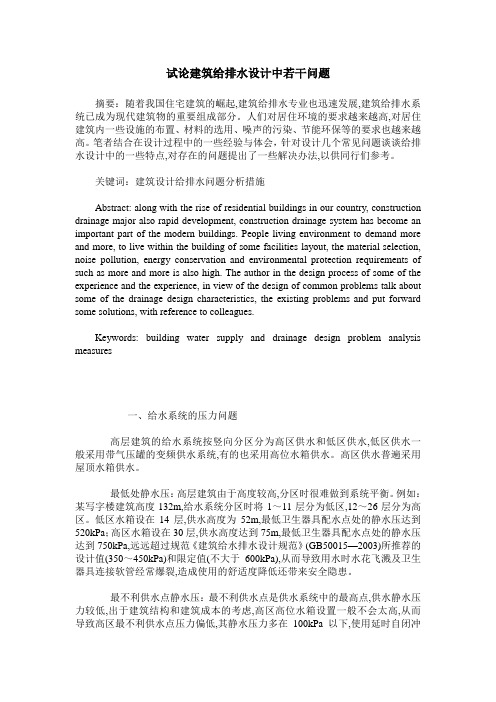 试论建筑给排水设计中若干问题