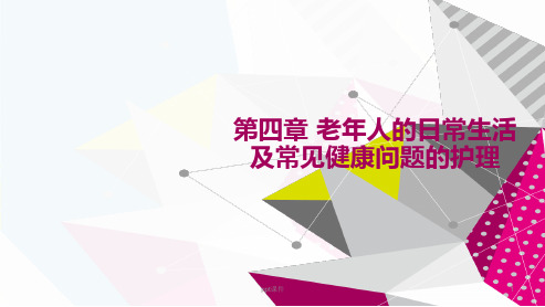 老年人的日常生活及常见健康问题的护理  ppt课件