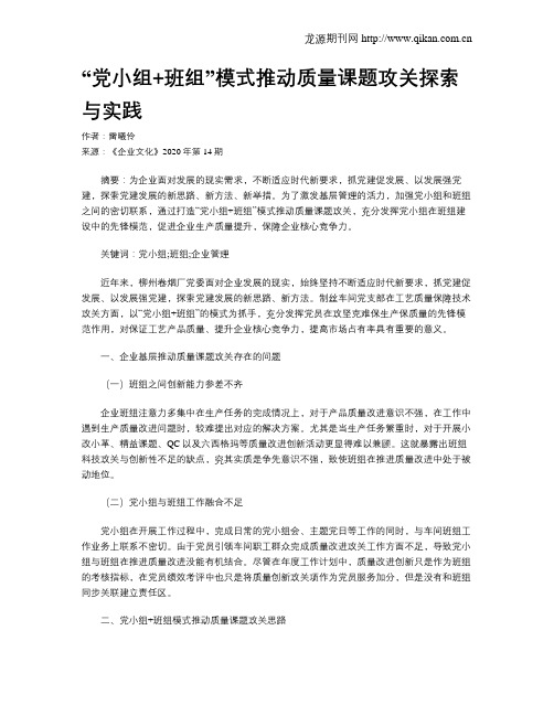 “党小组+班组”模式推动质量课题攻关探索与实践