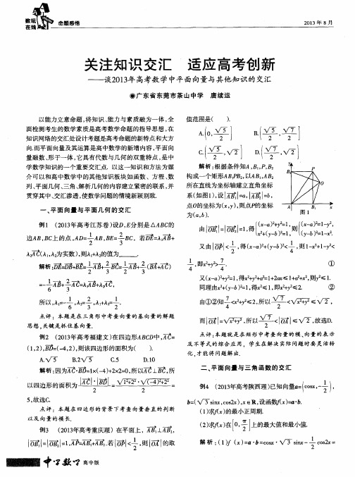 关注知识交汇 适应高考创新——谈2013年高考数学中平面向量与其他知识的交汇