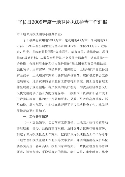 2009年度土地卫片执法检查工作汇报