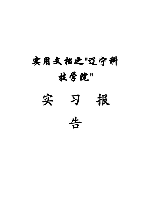 实用文档之汽车检测与故障诊断实习报告