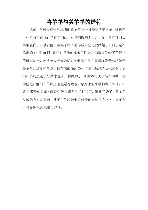 喜羊羊与美羊羊的婚礼(精编版)