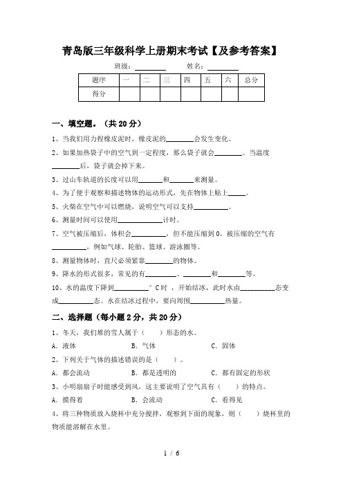 青岛版三年级科学上册期末考试【及参考答案】