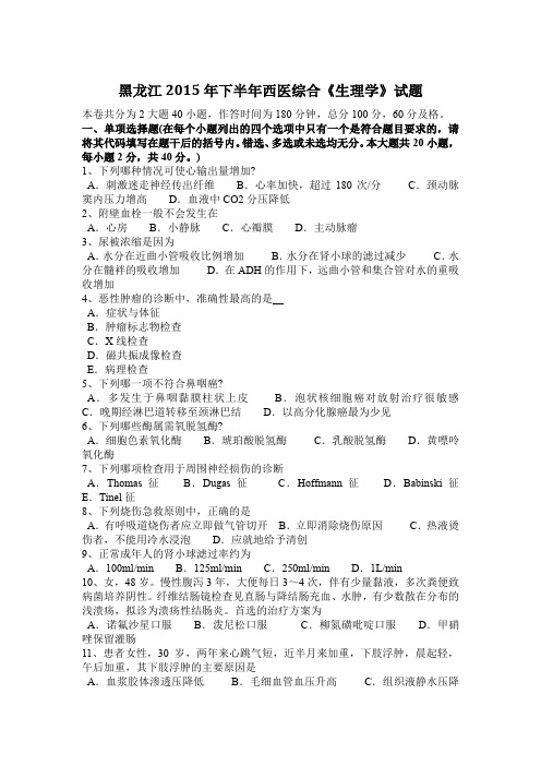 黑龙江2015年下半年西医综合《生理学》试题