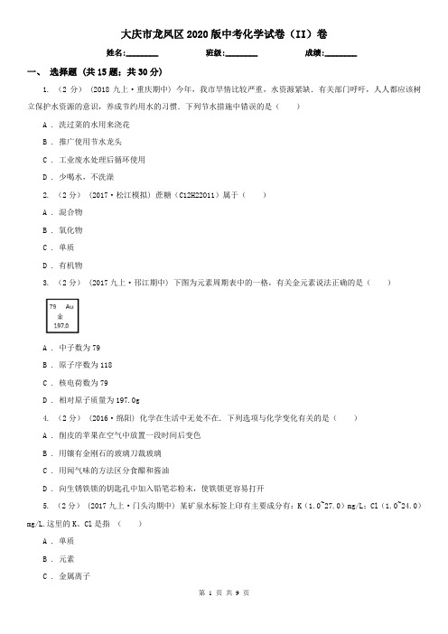 大庆市龙凤区2020版中考化学试卷(II)卷