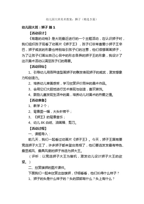 幼儿园大班美术教案：狮子（精选5篇）