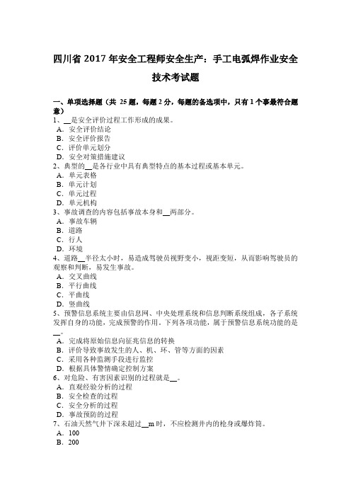 四川省2017年安全工程师安全生产：手工电弧焊作业安全技术考试题