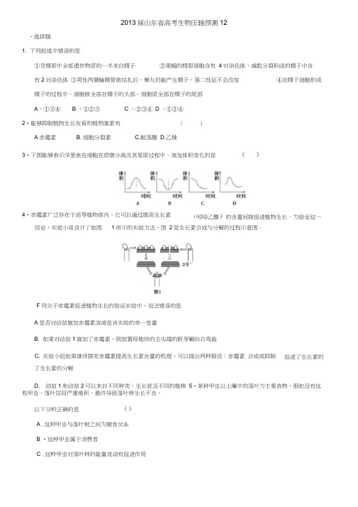 山东省2013高三生物预测试题