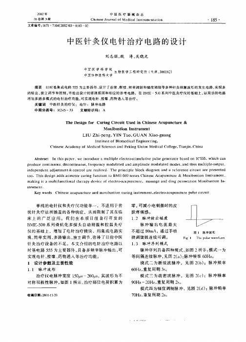 中医针灸仪电针治疗电路的设计