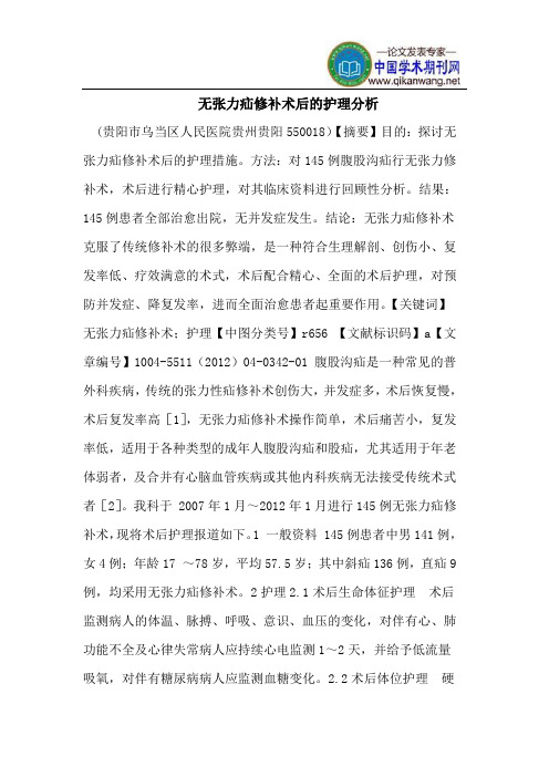 无张力疝修补术后的护理分析