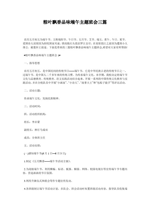 粽叶飘香品味端午主题班会三篇